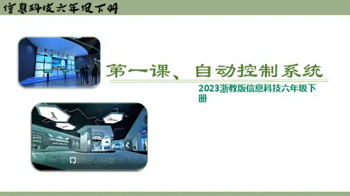 六年级下册第一课《自动控制系统》 课件  浙教版2023