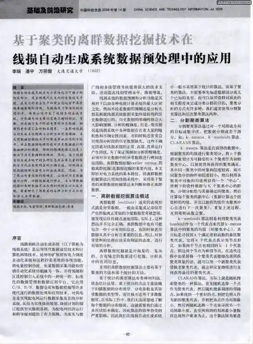 基于聚类的离群数据挖掘技术在线损自动生成系统数据预处理中的应用