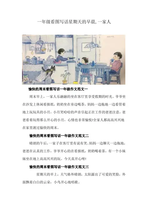 一年级看图写话星期天的早晨,一家人