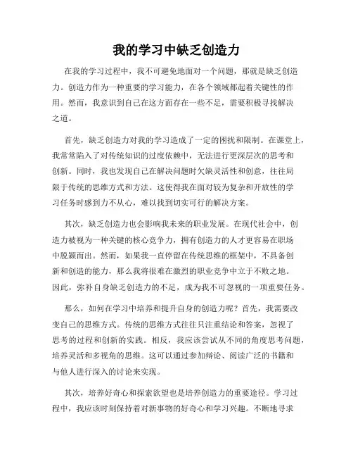 我的学习中缺乏创造力