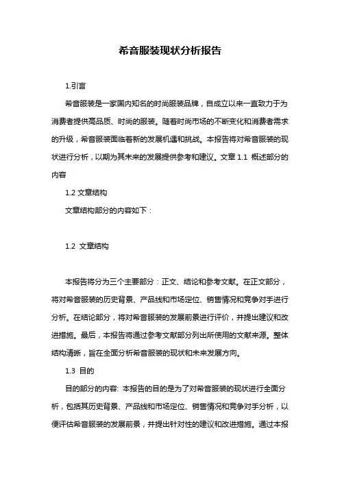 希音服装现状分析报告