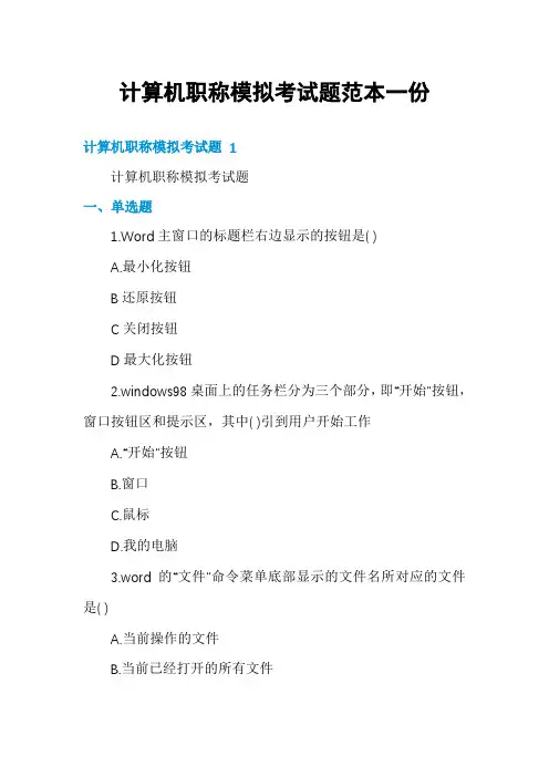 计算机职称模拟考试题范本一份