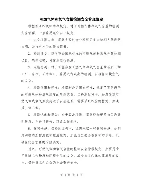 可燃气体和氧气含量检测安全管理规定