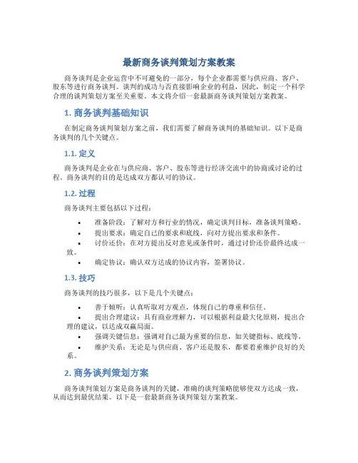 最新商务谈判策划方案教案