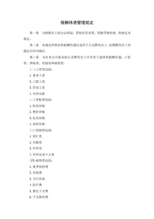 报酬待遇管理规定
