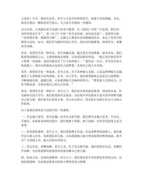 仰望星空演讲稿大学生