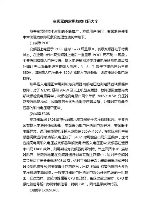 变频器的常见故障代码大全