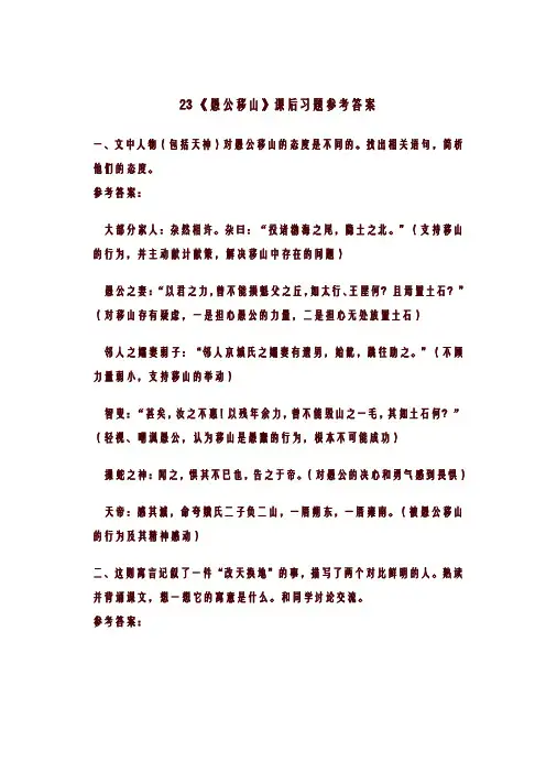 八年级上册语文23 《愚公移山》课后习题参考答案