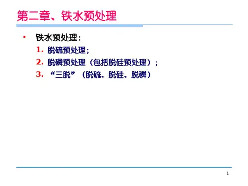 铁水预处理