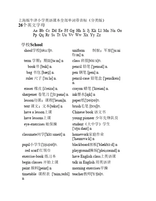 上海版牛津小学英语课本全部单词带音标 分类版 