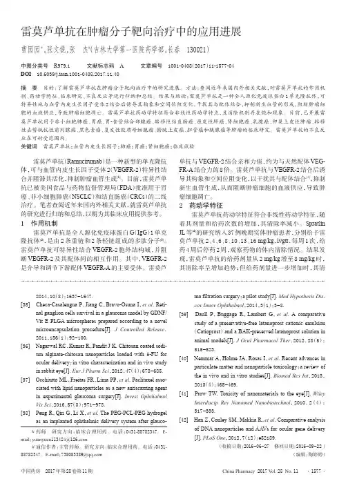 雷莫芦单抗在肿瘤分子靶向治疗中的应用进展