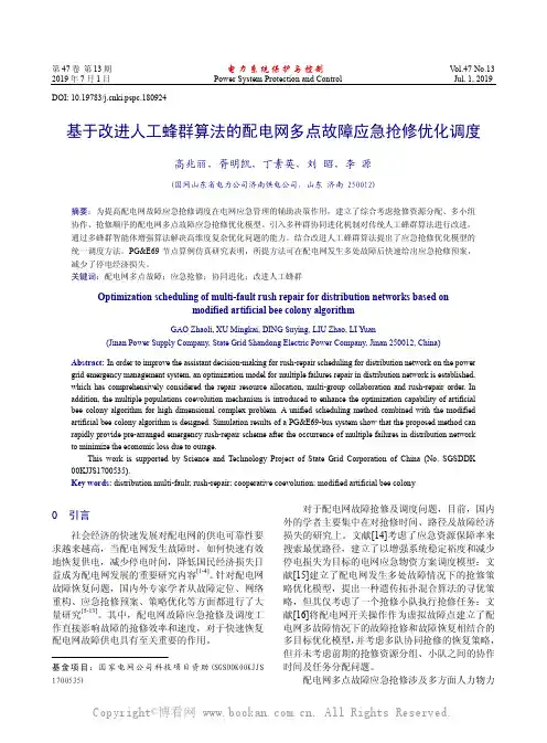 基于改进人工蜂群算法的配电网多点故障应急抢修优化调度