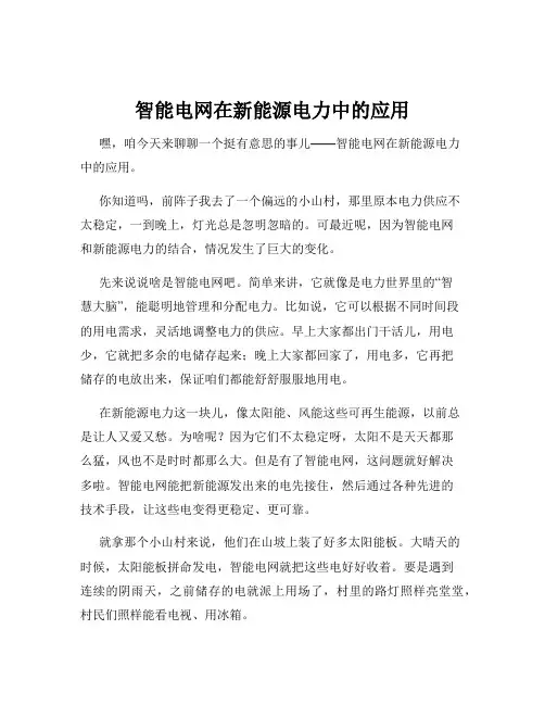 智能电网在新能源电力中的应用