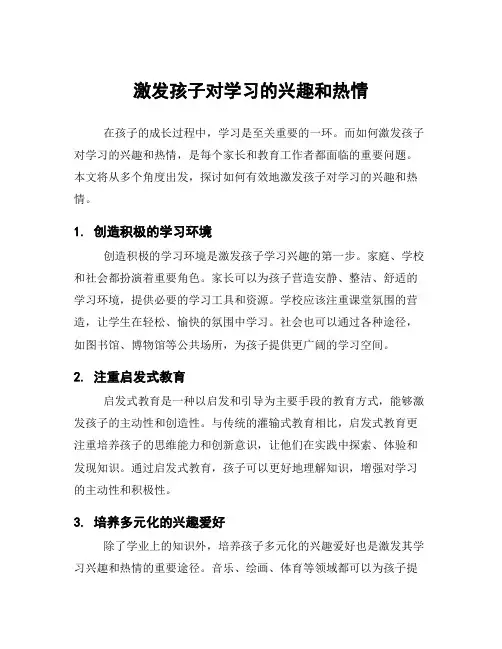 激发孩子对学习的兴趣和热情