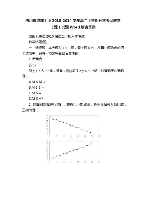 四川省成都七中2013-2014学年高二下学期开学考试数学（理）试题Word版含答案
