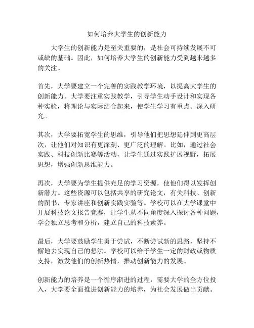 如何培养大学生的创新能力