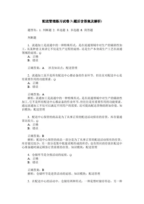 配送管理练习试卷3(题后含答案及解析)