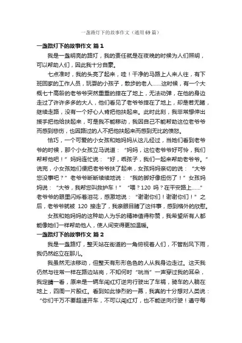 一盏路灯下的故事作文（通用69篇）