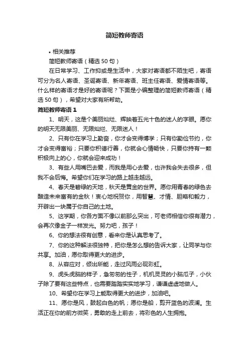 简短教师寄语