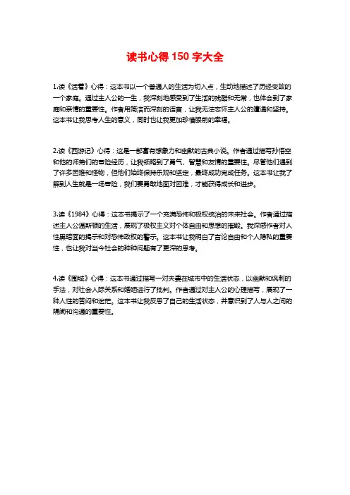 读书心得150字大全