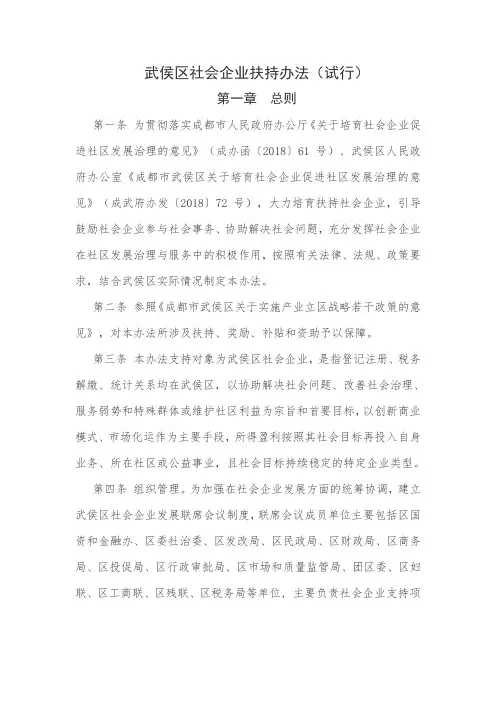 成都武侯区社会企业扶持办法