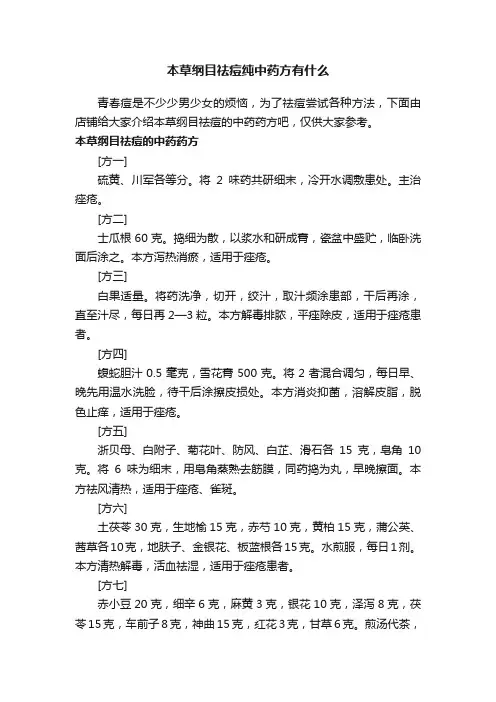 本草纲目祛痘纯中药方有什么