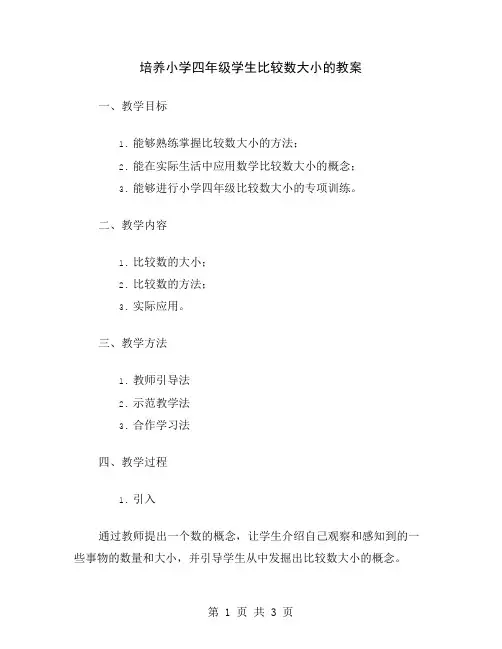 培养小学四年级学生比较数大小的教案