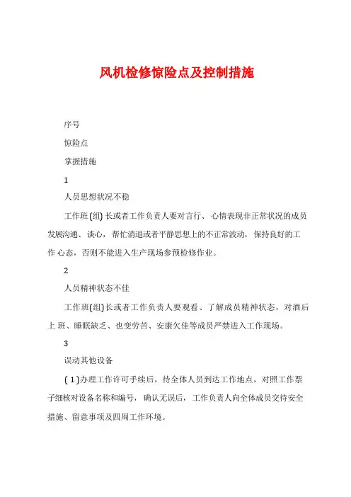 风机检修危险点及控制措施
