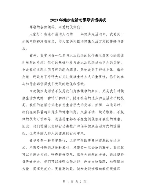 2023年健步走活动领导讲话模板