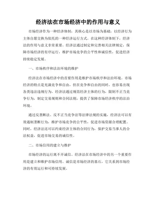 经济法在市场经济中的作用与意义