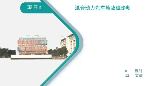 混合动力汽车结构原理与故障诊断混合动力汽车的故障诊断