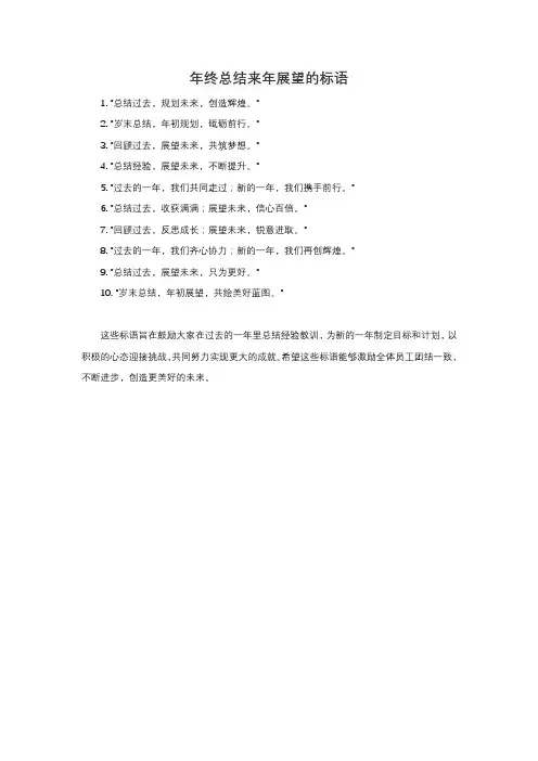 年终总结来年展望标语