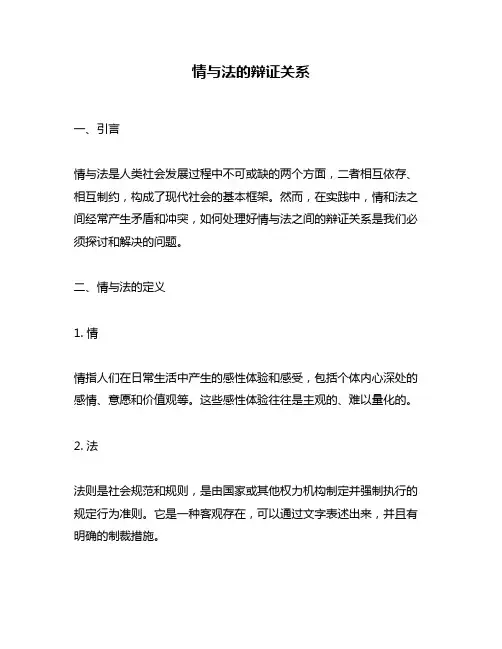 情与法的辩证关系