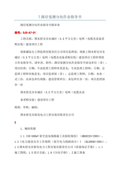 7路径复测分坑作业指导书