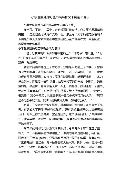 小学生疯狂的万圣节晚会作文（精选7篇）