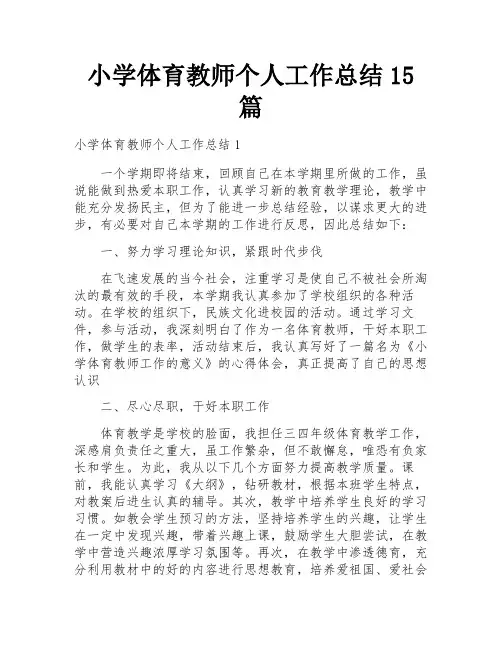 小学体育教师个人工作总结15篇