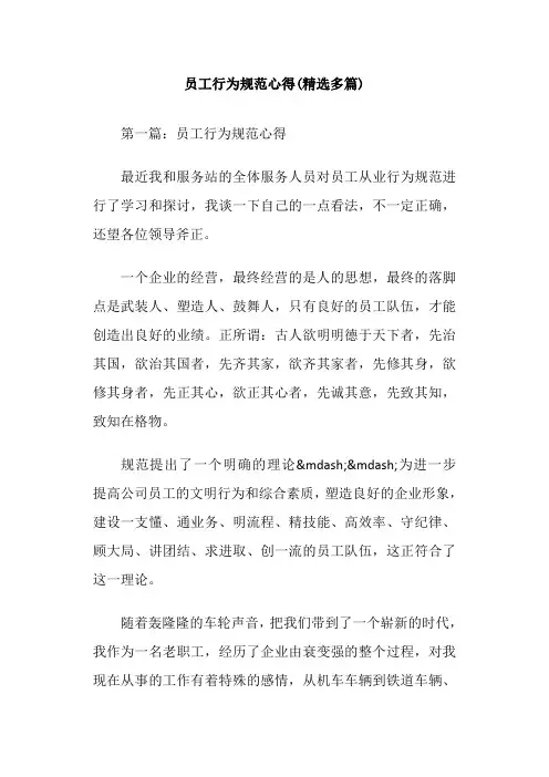 员工行为规范心得(精选多篇)