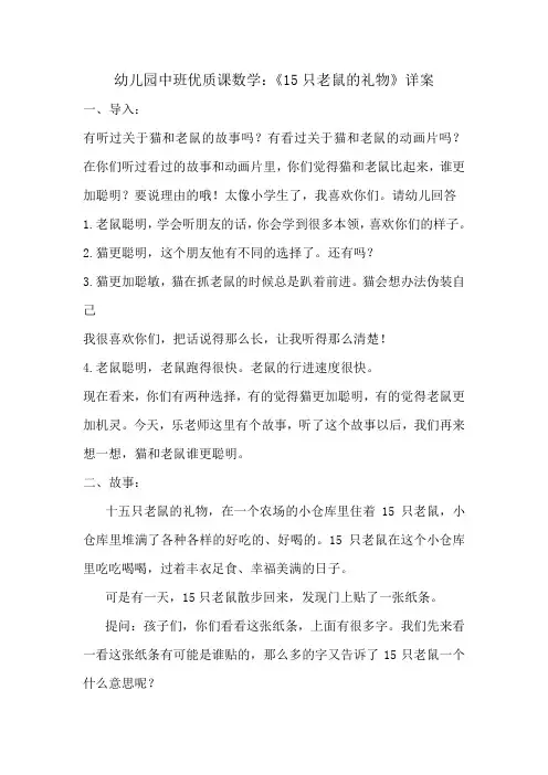 幼儿园中班优质课数学《15只老鼠的礼物》详案