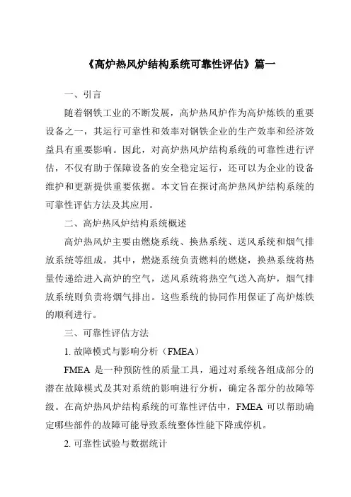 《2024年高炉热风炉结构系统可靠性评估》范文