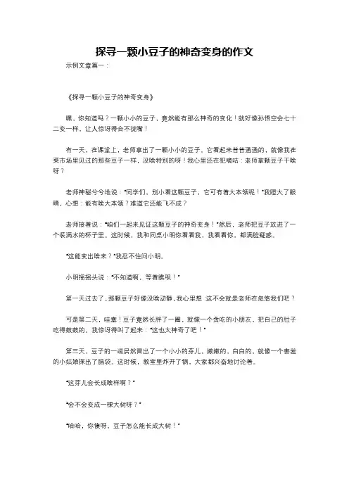 探寻一颗小豆子的神奇变身的作文