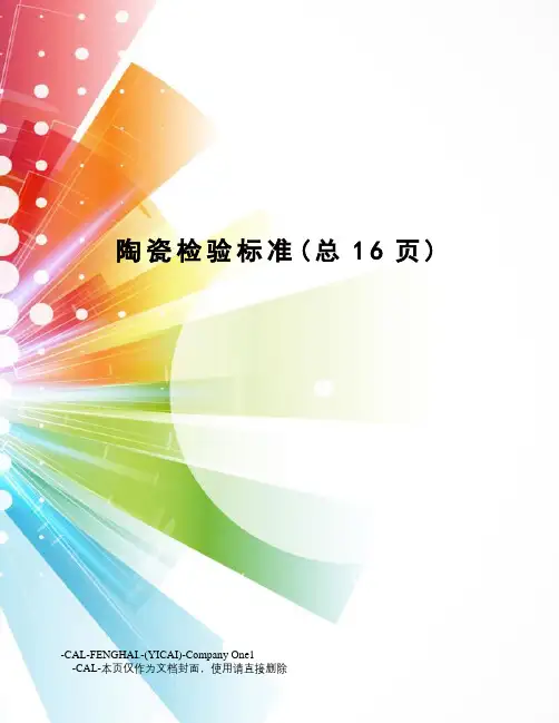 陶瓷检验标准