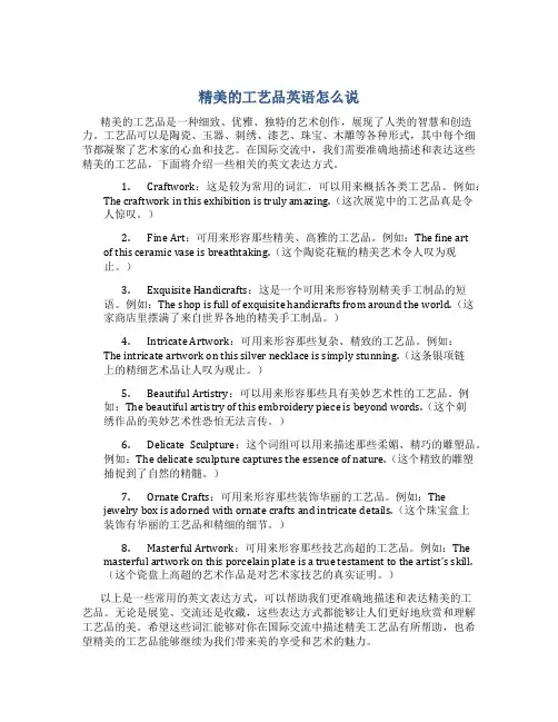 精美的工艺品英语怎么说