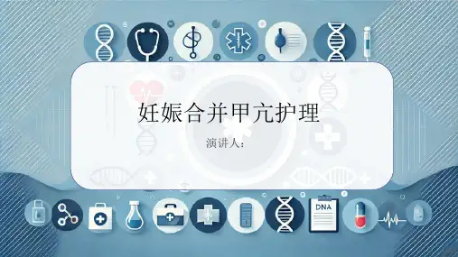 妊娠合并甲亢护理PPT