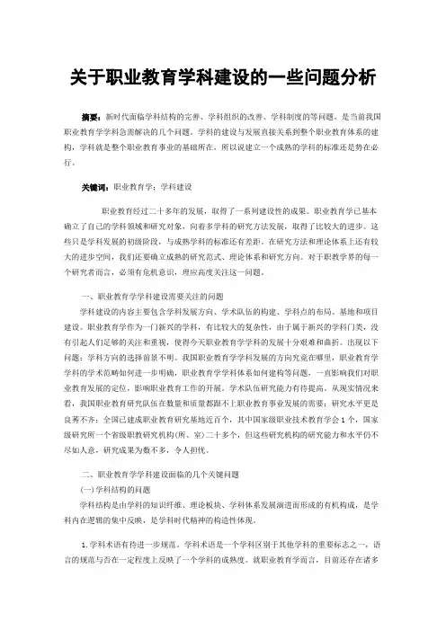 关于职业教育学科建设的一些问题分析