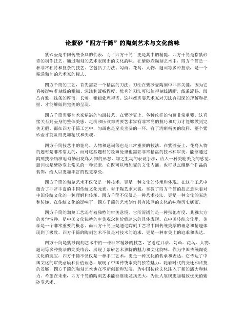论紫砂“四方千筒”的陶刻艺术与文化韵味