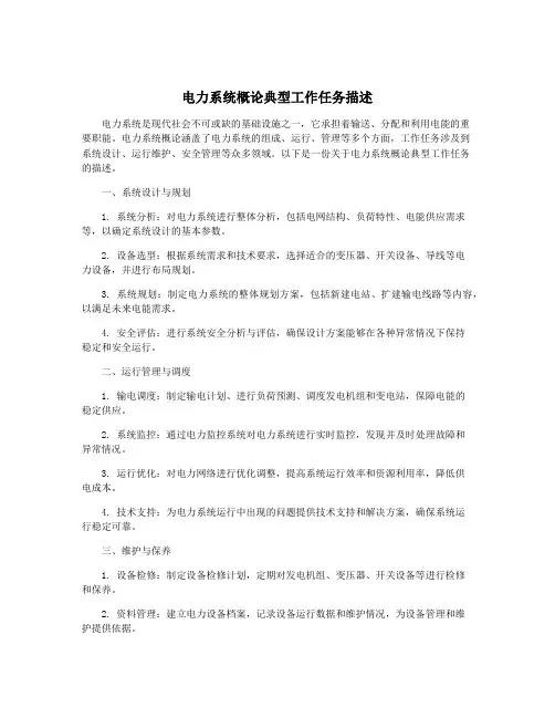 电力系统概论典型工作任务描述