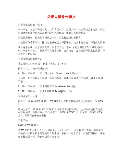 父亲去世讣告范文