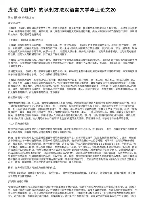 浅论《围城》的讽刺方法汉语言文学毕业论文20