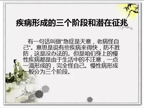 疾病形成的三个阶段及潜在征兆