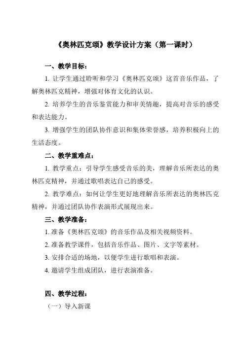 《第一单元 生命之杯 奥林匹克颂》教学设计教学反思-2023-2024学年初中音乐人音版八年级下册
